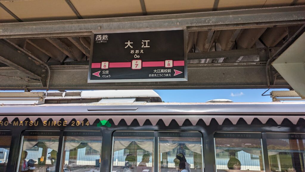 京都丹後鉄道大江駅